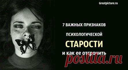 7 важных признаков психологической старости и как ее отсрочить