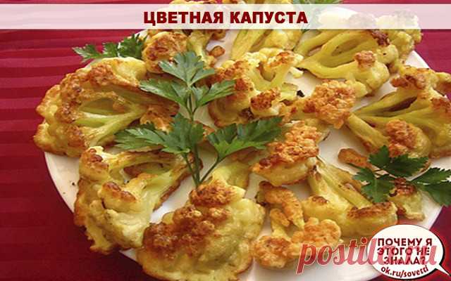 Как приготовить  вкусную цветную капусту
Жареная цветная капустаИнгредиенты:
● 1 кочан цветной капусты● 3 яйца● 6 ст. л. муки● масло для жарки● 1 ст. панировочных сухарей● 50 г тертого твердого сыра● 1/2 ч. л. приправы карри (можно заменить другими любимыми специями)● соль
Приготовление:
1. Кочан капусты разбери на соцветия, помести в кастрюлю, залей водой, слегка посоли и поставь на огонь. После закипания вари капусту 5 минут, а потом откинь на дуршлаг.
2. В глубокой миск...