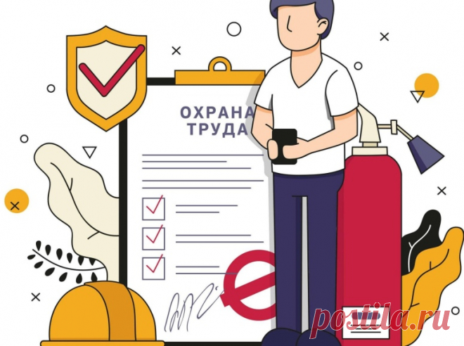 Охрана труда в организации: что должно быть обязательно?