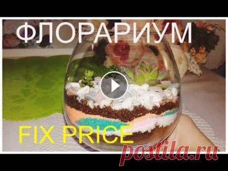 Мастер-класс. Флорариум. Новинки Фикс прайс. DIY из цветного песка Fix price. Покажу как сделать своими руками интересный декор комнаты с помощью товаров из Фикс прайс. Пасха. Март 2018. Обзор полочек Fix price Новинки. Весна. К...