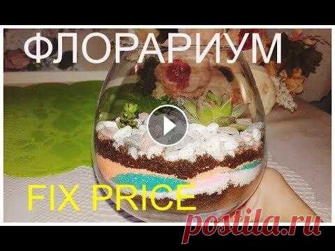 Мастер-класс. Флорариум. Новинки Фикс прайс. DIY из цветного песка Fix price. Покажу как сделать своими руками интересный декор комнаты с помощью товаров из Фикс прайс. Пасха. Март 2018. Обзор полочек Fix price Новинки. Весна. К...
