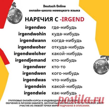 Photo by Немецкий язык in Немецкий язык with @deutschonline.ru. Image may contain: text that says 'Deutsch Online онлайн-школа немецкого языка наречия с -IRGEND irgendwo де-нибудь irgendwohin куда-нибудь irgendwann когда-нибудь irgendwoher откуда-нибудь irgendwelcher какой-нибудь irgendjemand кто-нибудь irgendwer кто-то irgendwen кого-нибудь irgendwas что-нибудь irgendein какой-нибудь irgendwie как-нибудь групповые онлайн-курсы и индивидуальные занятия для всех уровней. о...