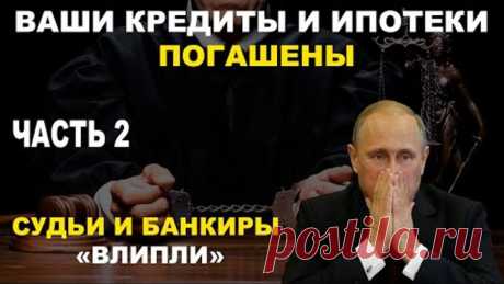Все кредиты погашены | судей начинают привлекать к ответственности | часть 2