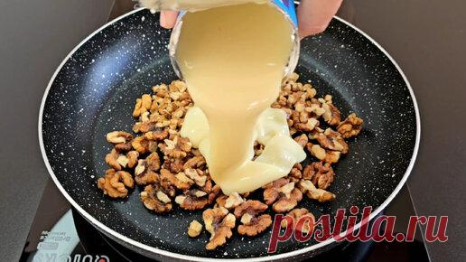 Беру ОРЕХИ И ВАРЁНУЮ СГУЩЁНКУ! Век живи век учись. Мало кто знает этот секретный рецепт. | Готовит Самира | Дзен