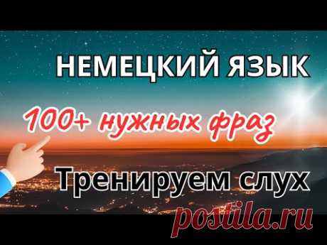 100+ Фраз для понимания немецкого |  100+ Redewendungen um Deutsch zu verstehen