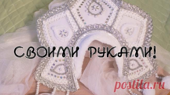 Кокошник для снегурочки.Видео МК по изготовлению.
#выкройки #мастер_класс #шитье #идеи