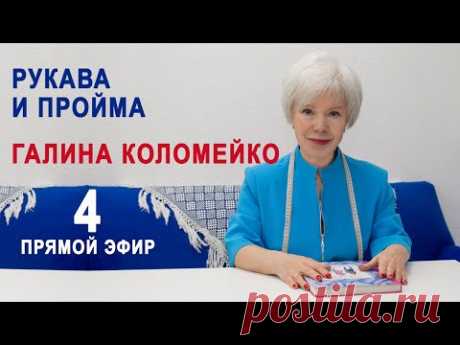 Рукава и пройма. Разбор фигур. Галина Коломейко