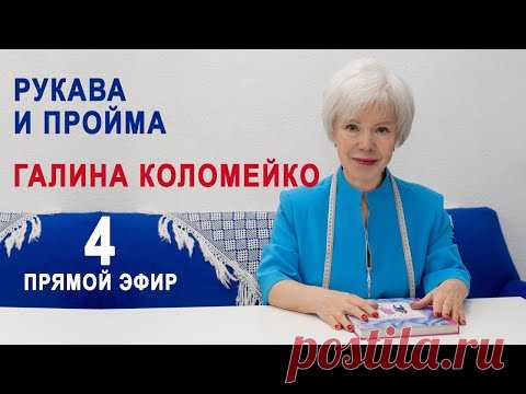 Рукава и пройма. Разбор фигур. Галина Коломейко