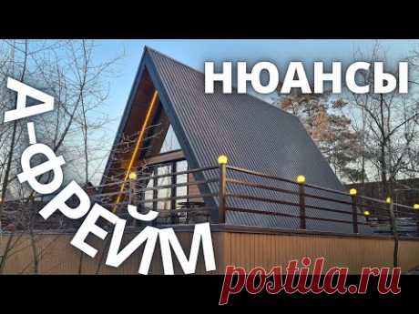 Трендовый модный дом А-фрейм от Виллози Хаус