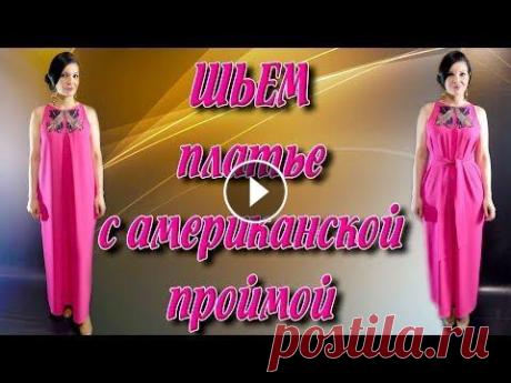 Как сшить макси платье на любую фигуру? Американская пройма без выкройки Пошаговое видео как кроить платье в греческом стиле Темы в этом видео: - как кроить американскую пройму - как кроить макси платье - как кроить бейку К...