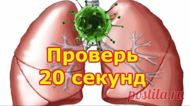 КАК ЗА 20 СЕКУНД ПРОВЕРИТЬ ЛЁГКИЕ. ТОП 10 УПРАЖНЕНИЙ ОТ ПНЕВМОНИИ