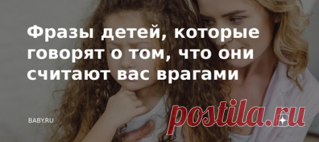 Фразы детей, которые говорят о том, что они считают вас врагами. То самое бесценное доверие, которое дарится нам безвозмездно, пока дети еще маленькие, куда-то испаряется со временем. Вам кажется, что ваше поведение было идеальным? Так почему дети дистанцируются, грубят и обманывают? Впрочем, о том, что уже что-то пошло не так, вы можете понять чуть раньше. Если услышите от ребенка следующее...