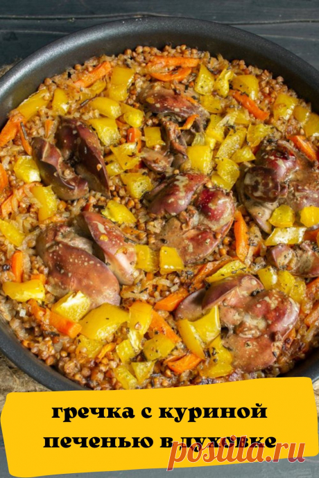 гречка с куриной печенью в духовке