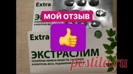 Мой отзыв об экстраслим. Таблетки для похудения.