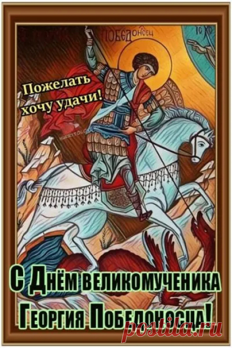 В День Георгия святого
Пожелаю долгих лет
И везения большого,
Крупных чтоб достичь побед!