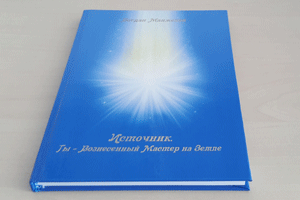 “Вхождение в Пятимерность” Ченнелинговая Встреча с Источником | Источник. Энергии Дома