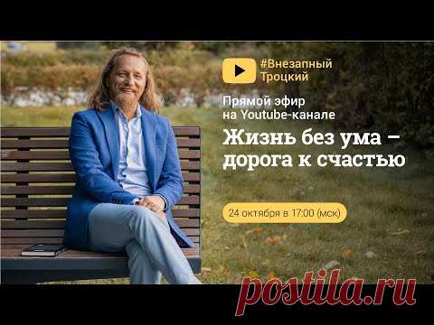 6529. ЖИЗНЬ БЕЗ УМА - ДОРОГА К СЧАСТЬЮ. Вопросы и ответы с Дмитрием Троцким.  24.10.2020