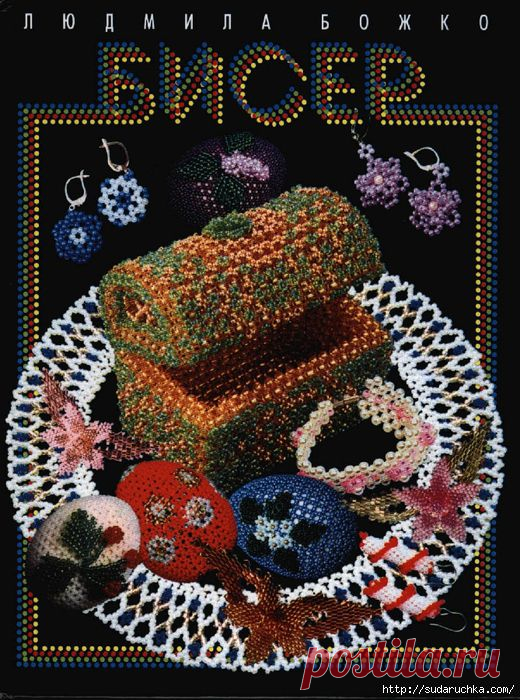 БИСЕР". КНИГА ПО РУКОДЕЛИЮ.