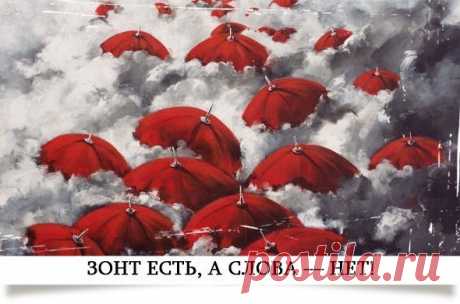 Слова «зонт» не существует!