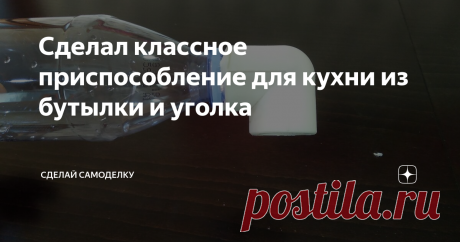 Сделал классное приспособление для кухни из бутылки и уголка Сегодня я покажу как из обычной бутылки и полипропиленового уголка, сделать очень простое и полезное приспособление для кухни. Делается очень просто и предназначено оно для полуавтоматического помещения фарша на шпажки, в общем аппарат для изготовления люляшек. :) Получилось реально круто и весело, так что советую посмотреть до конца, идея простая и реально полезная!
Итак, для изготовления