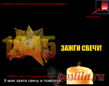 ЗАЖГИ СВЕЧУ ПАМЯТИ... — Клуб: Сибирский двор