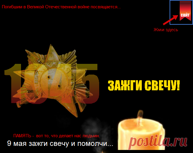 ЗАЖГИ СВЕЧУ ПАМЯТИ... — Клуб: Сибирский двор