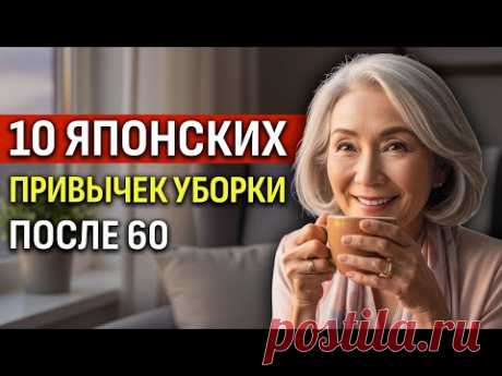 Уборка После 60: 10 Японских Привычек, Которые Дарят Покой Каждый День
