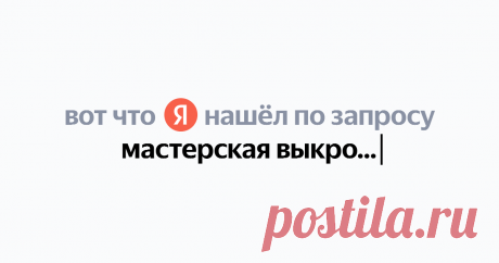 мастерская выкроек грация Найдётся всё