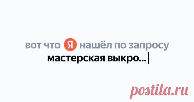 мастерская выкроек грация Найдётся всё