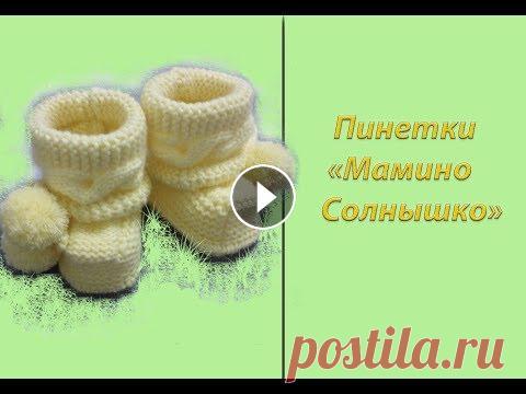 МК "Пинетки для новорожденного "Мамино Солнышко". Вяжем спицами Предлагаю связать маленькие пинеточки для новорожденного "Мамино Солнышко". Они подойдут с рождения до трех месяцев. Вязала их из пряжи Арео...