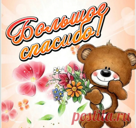 Большое спасибо!