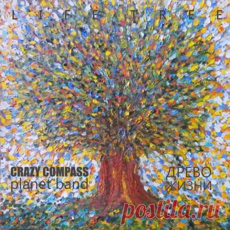 CRAZY COMPASS planet band - Древо Жизни / Life Tree - METICULOUS MIDGETS - сетевой арт-лейбл, интернет-радио станция, издательство и музыкальная лавка с неограниченной дистрибуцией творчества художников и музыкантов.
Показать полностью...
В данный момент на сайте представлено более 200 художников и более 300 музыкантов.
Сайт был запущен компанией MetaMusic и представляет собой мультиплатформу по продаже и обмену цифрового музыкального контента: песни, альбомы, иллюстрации, арт.
Кроме того, на …