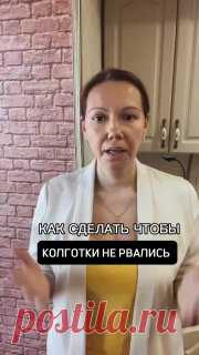 ⭐ Как сделать, чтобы колготки не рвались?  #одежда