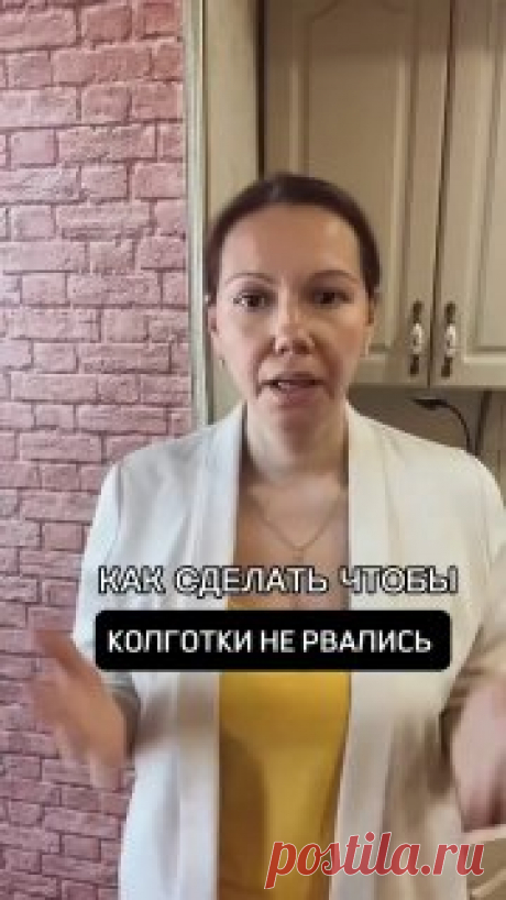 ЯжеХозяйка ⭐Как сделать, чтобы колготки не рвались? 

#одежда