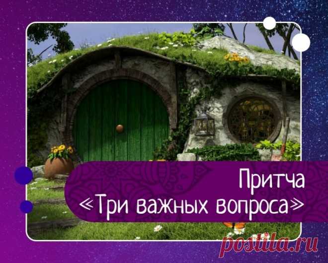 Притча: три важных вопроса — Эзотерика, психология, философия