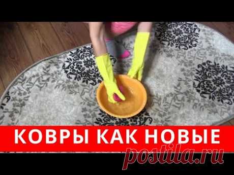 Даже самые ГРЯЗНЫЕ КОВРЫ будут как НОВЫЕ