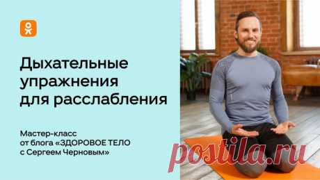 Дыхательные упражнения для расслабления от доктора Сергея Чернова