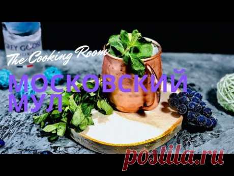 Коктейль с водкой Московский мул