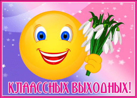 Добрая открытка заводных выходных