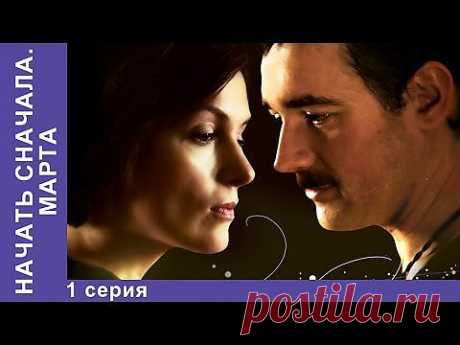 Начать Сначала. Марта. Сериал. 1 серия. StarMedia. Мелодрама. 2008 - YouTube