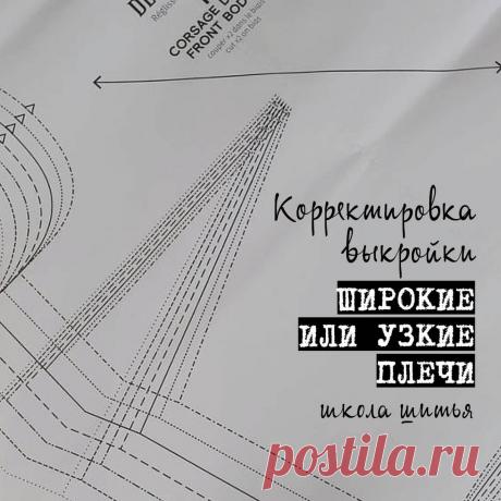 BurdaStyle в Instagram: «Корректировка выкройки: изменяем линию плеча 👉 Широкие или узкие плечи ⠀ Проверить, насколько ширина плеч совпадает с мерками, по которым…» 1,728 отметок «Нравится», 10 комментариев — BurdaStyle (@burdastyle_russia) в Instagram: «Корректировка выкройки: изменяем линию плеча 👉 Широкие или узкие плечи ⠀ Проверить, насколько…»