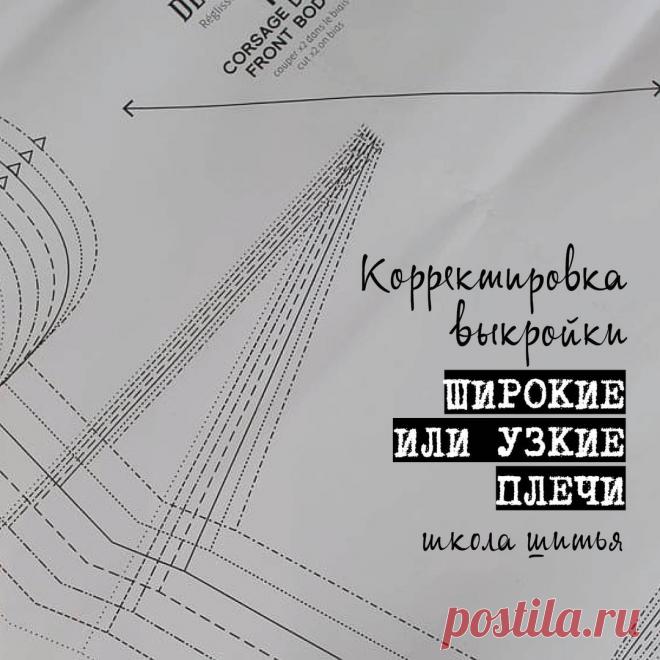 BurdaStyle в Instagram: «Корректировка выкройки: изменяем линию плеча 👉 Широкие или узкие плечи ⠀ Проверить, насколько ширина плеч совпадает с мерками, по которым…» 1,728 отметок «Нравится», 10 комментариев — BurdaStyle (@burdastyle_russia) в Instagram: «Корректировка выкройки: изменяем линию плеча 👉 Широкие или узкие плечи ⠀ Проверить, насколько…»