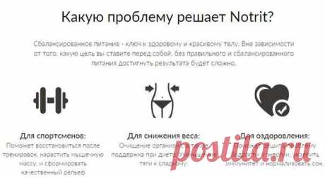 Нотрит – это сервис, позволяющий сбалансировать ваше питание на основе 46 биомаркеров крови. Платформа Нотрит составлена, исходя из опыта ведущих российских и зарубежных учёных, каждый пункт имеет под собой научное обоснование. Нотрит знает, что вам подойдёт, а что нет, какие элементы и как вам следует сочетать для достижения наилучшего эффекта. Как правильно питаться, какие витамины принимать и когда, какое спортивное питание выбрать - Нотрит ответит на все эти вопросы!