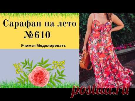 Сарафан на лето с ярусной юбкой без сборок DIY №610