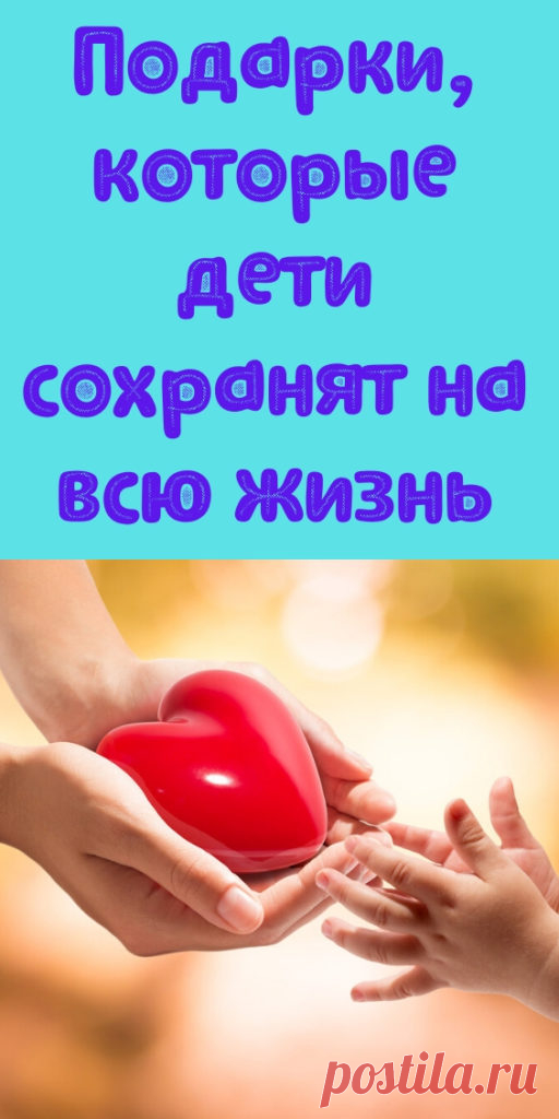 Подарки, которые дети сохранят на всю жизнь - My izumrud
