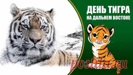 Картинки с Международным днем тигра
