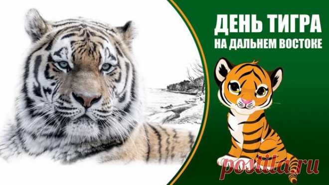 Картинки с Международным днем тигра