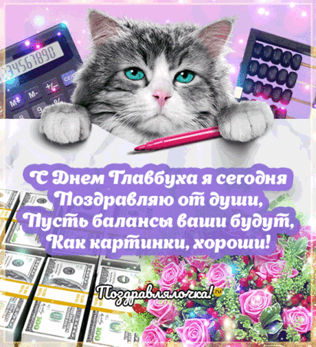 С днем главного бухгалтера поздравляю.
Организованности в работе пожелаю.
Считать легко и непринужденно,
Чувствовать себя в день зарплаты довольно.