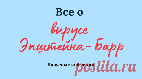 Тот самый вирус Эпшейна-Барр- рассказываем все | Клиника Мельниковой Е.А. | Дзен