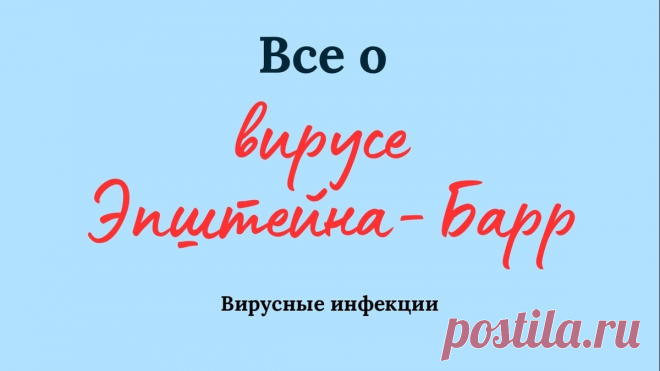 Тот самый вирус Эпшейна-Барр- рассказываем все | Клиника Мельниковой Е.А. | Дзен